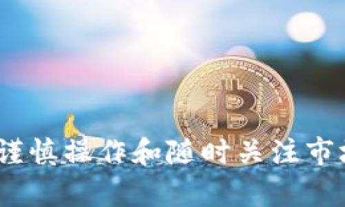    数字货币钱包跑路的原因及防范指南  / 
 guanjianci  数字货币, 钱包, 跑路, 安全  /guanjianci 

近年来，随着数字货币的迅猛发展，越来越多的用户开始使用数字货币钱包进行资产管理。然而，部分不法分子借助伪装成合法钱包的机会，获取用户的资金后迅速“跑路”。本文将全面探讨数字货币钱包跑路的原因、案例、预防措施以及如何选择安全的数字货币钱包。

数字货币钱包跑路的常见原因
数字货币钱包跑路常常是由于几种主要原因造成的，这些原因既有技术层面的问题，也有管理和法律监管的漏洞。

h41. 安全漏洞导致被黑客攻击/h4
一些数字货币钱包在技术上没有严格的安全保障措施，容易成为黑客攻击的目标。一旦黑客成功入侵钱包，可以快速转移所有用户资产。

h42. 运营团队的诚信问题/h4
有些数字货币钱包的运营团队运营不善，或者其创始人缺乏行业信誉，容易在运营中出现问题。对于这种团队来说，跑路成为了他们避免损失及责任的最后选择。

h43. 法律监管缺失/h4
在很多国家和地区，数字货币相关的法律法规尚不完善，使得许多不法之徒得以趁机创建虚假钱包，获取用户资金后迅速消失。

h44. 用户缺乏安全意识/h4
许多用户在使用数字货币钱包时，缺乏必要的安全知识，不加警惕地将资产存入可疑钱包，往往成为受害者。

跑路案例分析
以下是几个此次跑路的数字货币钱包案例，旨在提醒用户注意选择安全的数字资产管理工具。

h41. BitConnect/h4
BitConnect是一个曾经备受欢迎的加密货币投资平台。2018年，BitConnect突然宣布关闭其借贷平台，导致大量投资者损失惨重。虽然BitConnect自始至终宣称自己是一个项目，但其实际上是一个庞氏骗局，最终以跑路告终。

h42. My Big Coin/h4
My Big Coin是一个基于区块链的加密货币项目，于2019年被指控为诈骗。它被指控以虚假宣传吸引投资者，并在他们存入资金后迅速消失，造成巨额损失。

h43. PlusToken/h4
PlusToken是一个曾广泛宣传高回报的虚假钱包。2019年，该项目的运营团队才开始被警方查处，而前期有数以万计的用户已遭受巨额损失。

如何防范数字货币钱包跑路
为了保护自身资产安全，我们可以采取若干措施，以防止因数字货币钱包跑路而造成的损失。

h41. 选择正规平台/h4
在选择数字货币钱包时，首先要确认该平台是否正规、合法，浏览相关的用户反馈与评测，查看是否有不良记录。

h42. 定期更改密码/h4
为了提高账户安全性，用户应该定期更改密码，并启用双重身份验证（2FA），避免因密码被泄露造成不必要的损失。

h43. 不要投资过多/h4
用户对数字货币的投资应该量入为出，不要将全部资产放入某一钱包。合理分散投资风险是保护资产的重要手段。

h44. 加强安全意识/h4
用户应当定期学习数字货币相关的安全知识，提高自我保护意识，谨防虚假宣传和不法分子的欺诈行为。

相关问题探讨

h4问题1：如何判断一个数字货币钱包的安全性？/h4
判断一个数字货币钱包的安全性，可以从多个方面进行考虑：
ul
    listrong平台背景：/strong研究该钱包的开发团队及其背景，是否具备行业经验和信誉。/li
    listrong用户评价：/strong查看用户的评价和反馈，了解其他用户的使用体验。/li
    listrong安全机制：/strong观察该平台是否有有效的安全保护机制，比如双重身份验证。/li
    listrong合规性：/strong确认该钱包是否遵守当地法律法规，是否有相关的许可资质。/li
/ul

h4问题2：如果我的资产在数字货币钱包中被盗，应该怎么办？/h4
若您的数字资产在钱包中被盗，您应该立即采取以下措施：
ul
    listrong冻结账户：/strong立即联系钱包提供商请求冻结账户，防止黑客继续转移资金。/li
    listrong报警：/strong向当地警方报案并提供相关证据记录，追踪资产。/li
    listrong通报社区：/strong在加密货币社区内通报事件，防止他人同样受害。/li
    listrong记录信息：/strong记录下被盗事件的细节，以便后续维权或追查。/li
/ul

h4问题3：如何选择值得信赖的数字货币交易平台？/h4
选择数字货币交易平台时，可以考虑以下几个方面：
ul
    listrong知名度：/strong选择市场上知名度较高的交易平台，这往往意味着其用户群体广泛，经验较为丰富。/li
    listrong合规性：/strong确认平台是否依照国家的法律法规运营，查看是否有相应的许可证。/li
    listrong流动性：/strong观察该平台的订单量和流动性，流动性较大的平台通常更具交易安全性。/li
    listrong用户体验：/strong探索用户的反馈，了解该平台的用户界面是否友好，以及是否存在频繁的故障。/li
/ul

h4问题4：数字货币的未来发展趋势是什么？/h4
未来数字货币的发展趋势可能会集中在以下几个方面：
ul
    listrong政策监管：/strong预计未来全球对数字货币的政策监管将会进一步加强，推动数字货币行业回归合规。/li
    listrong技术发展：/strong随着区块链技术的不断成熟，数字货币的应用场景会逐渐丰富，未来可能与传统金融更紧密结合。/li
    listrong用户教育：/strong用户的安全意识与认知将会提升，市场对合规、安全钱包的需求将增加。/li
    listrong金融创新：/strong未来数字货币可能会逐步向去中心化金融（DeFi）发展，催生全新的金融产品和服务。/li
/ul

在当前数字货币环境下，用户需加强安全防范意识，选择合适的数字货币钱包，保障自身的资产安全。通过学习相关知识、谨慎操作和随时关注市场变化，才能确保在数字货币投资中获得最大的收益，减少潜在的损失。