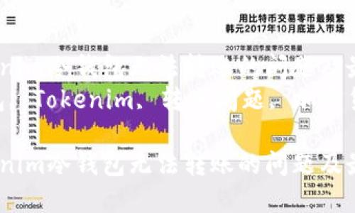 如何解决Tokenim冷钱包无法转账的问题及最佳实践指南
关键词:冷钱包, Tokenim, 转账问题, 加密货币
如何解决Tokenim冷钱包无法转账的问题及最佳实践指南