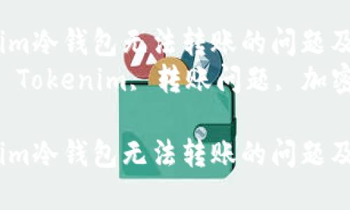 如何解决Tokenim冷钱包无法转账的问题及最佳实践指南
关键词:冷钱包, Tokenim, 转账问题, 加密货币
如何解决Tokenim冷钱包无法转账的问题及最佳实践指南