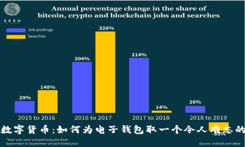 创新数字货币：如何为电子钱包取一个令人难忘的名字