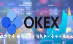 创新数字货币：如何为电子钱包取一个