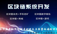 如何在虚拟钱包提币时避免手续费的有