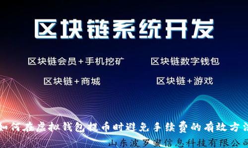 如何在虚拟钱包提币时避免手续费的有效方法