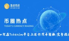 如何在Tokenim平台上进行代币转换：完