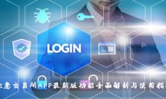 欧意交易所APP最新版功能全面解析与使