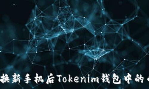为何在换新手机后Tokenim钱包中的币消失?