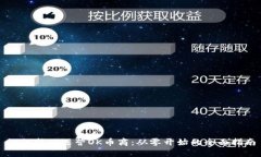 如何成功运营OK币商：从零开始的全面