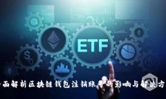 全面解析区块链钱包注销账号的影响与