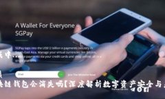 生成中...优质区块链钱包会消失吗？深度解析数