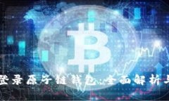 如何安全登录原子链钱包：全面解析与实用指南