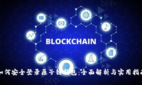 如何安全登录原子链钱包:全面解析与实用指南