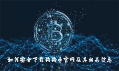 如何安全下载狗狗币官网及其相关信息