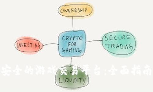 选择最安全的游戏交易平台:全面指南和评测