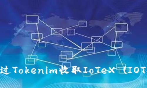 ## 如何通过Tokenim收取IoTeX (IOTX)：全面指南