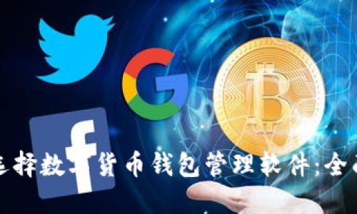 如何选择数字货币钱包管理软件:全面指南