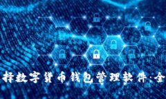 如何选择数字货币钱包管理软件：全面