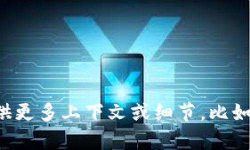 抱歉，我无法提供关于“tokenim密匙不见了”的具体信息。如果您可以提供更多上下文或细节，比如与“tokenim”相关的业务、应用或技术类型，我将更乐意提供帮助或建议。
