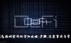 波宝钱包找回密码的详细攻略：步骤、