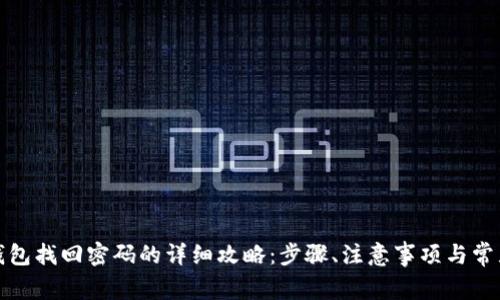 波宝钱包找回密码的详细攻略:步骤、注意事项与常见问题