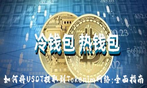 如何将USDT提取到Tokenim网络:全面指南
