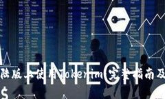 如何在苹果大陆版上使用Tokenim：完整