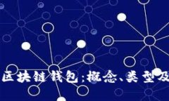 全面解说区块链钱包：概念、类型及使