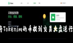 如何将Tokenim的币提到交易大盘进行销