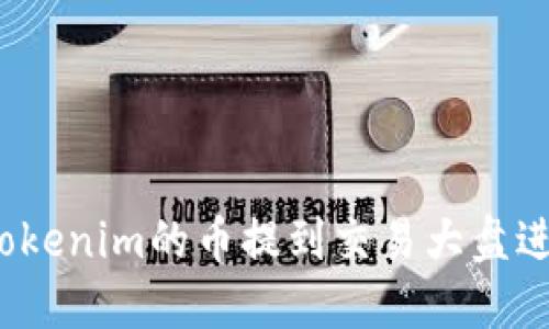 如何将Tokenim的币提到交易大盘进行销售?