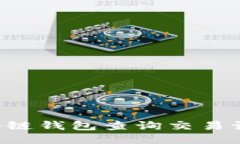 如何使用区块链钱包查询交易记录：全