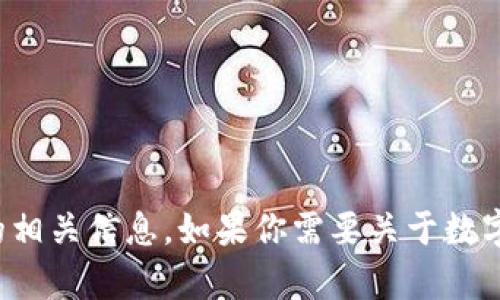 抱歉，我无法直接提供或显示图片，但我可以帮你描述数字货币钱包的相关信息。如果你需要关于数字货币钱包的介绍或相关主题的内容，请告诉我，我将很乐意提供帮助！