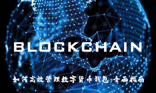 如何高效管理数字货币钱包：全面指南