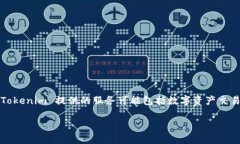 Tokenim 是一家专注于区块链技术和数字