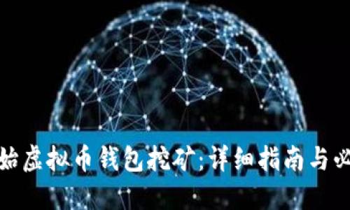 如何开始虚拟币钱包挖矿:详细指南与必备指令