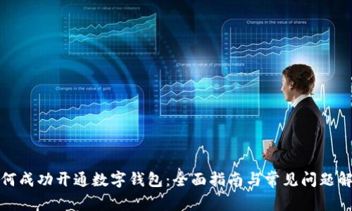 如何成功开通数字钱包:全面指南与常见问题解答