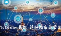 如何激活Tokenim钱包：详细指南与常见