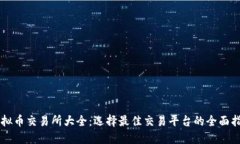 虚拟币交易所大全：选择最佳交易平台