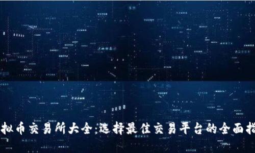 虚拟币交易所大全：选择最佳交易平台的全面指南