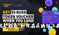 Tokenim挖矿指南：如何在区块链上最大