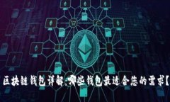 区块链钱包详解：哪些钱包最适合您的
