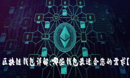 区块链钱包详解:哪些钱包最适合您的需求?