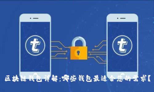 区块链钱包详解:哪些钱包最适合您的需求?