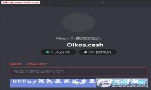 OKPay钱包最新版本更新情况详解