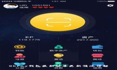 OKPay钱包最新版本更新情况详解