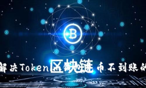 如何解决Tokenim钱包充币不到账的问题