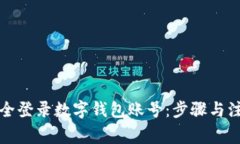 如何安全登录数字钱包账号：步骤与注