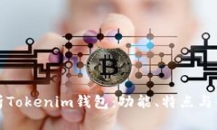 全面解析Tokenim钱包：功能、特点与使