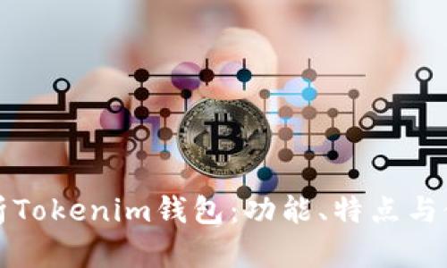 全面解析Tokenim钱包:功能、特点与使用指南