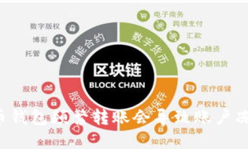 虚拟币钱包频繁转账会导致账户冻结吗?
