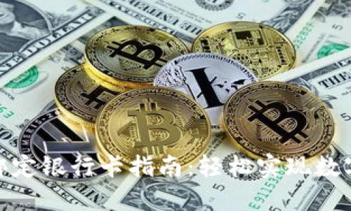 Tokenim绑定银行卡指南:轻松实现数字资产交易