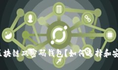 什么是区块链双密码钱包？如何选择和